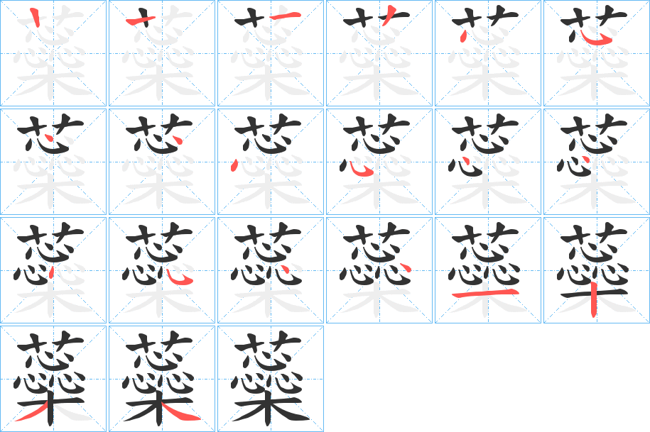 蘂字笔顺步骤
