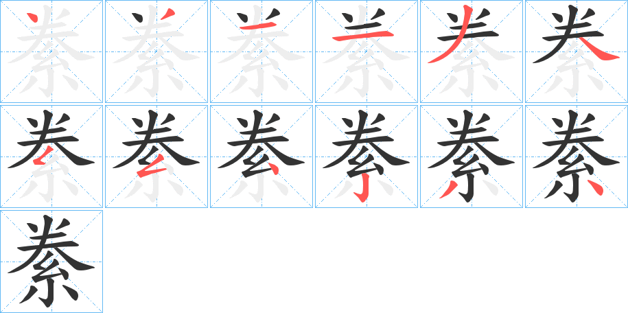 絭字完整笔顺步骤图