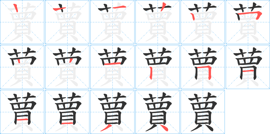 蕒字完整笔顺步骤图