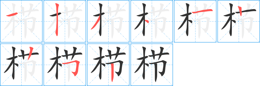 栉字完整笔顺步骤图