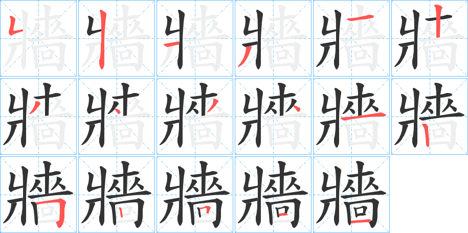 牆字完整笔顺步骤图