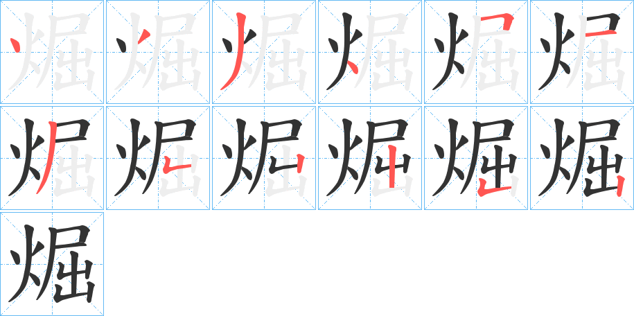 煀字完整笔顺步骤图