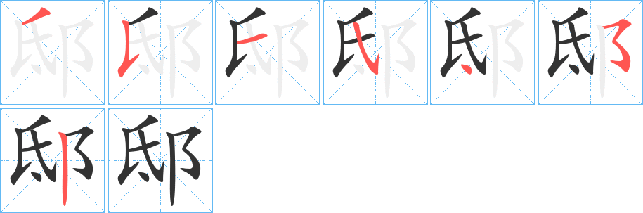 邸字完整笔顺步骤图