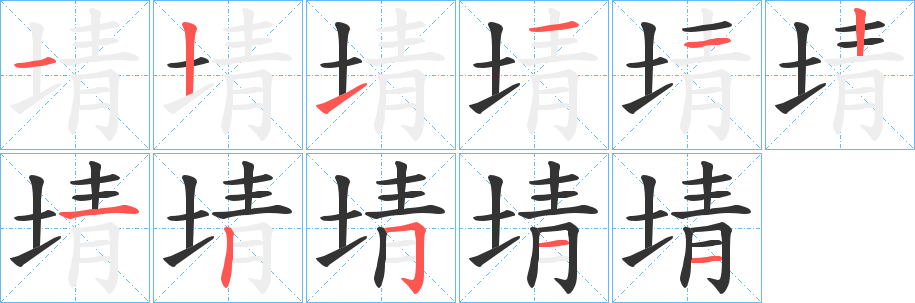 埥字完整笔顺步骤图