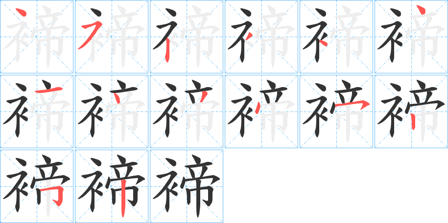 褅字完整笔顺步骤图