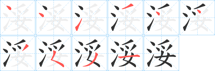 浽字完整笔顺步骤图