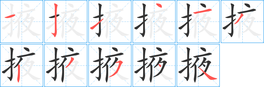 掖字完整笔顺步骤图