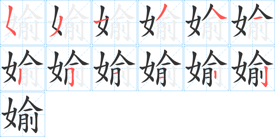 媮字完整笔顺步骤图