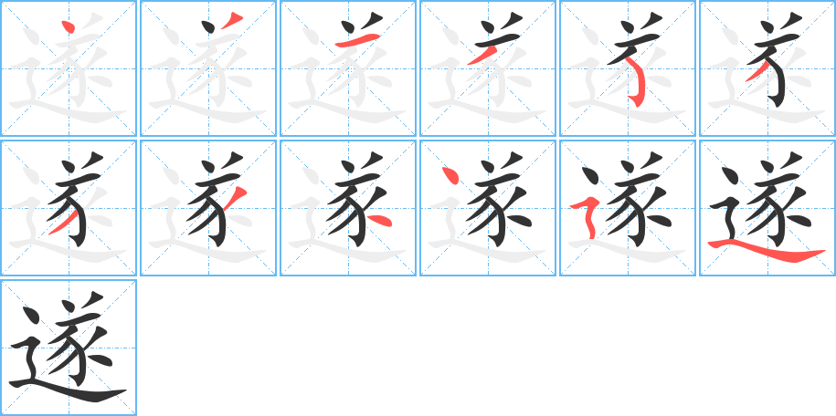遂字完整笔顺步骤图