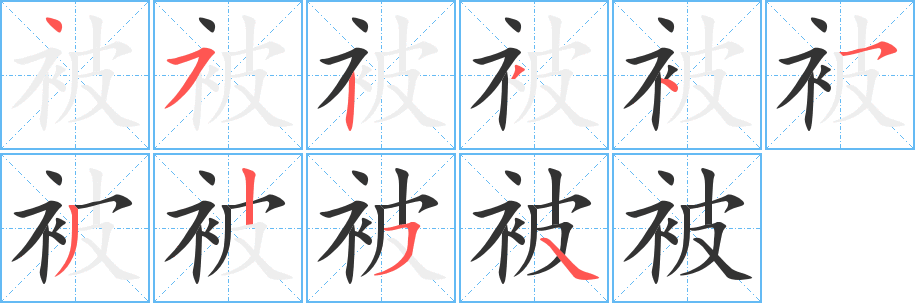 被字完整笔顺步骤图