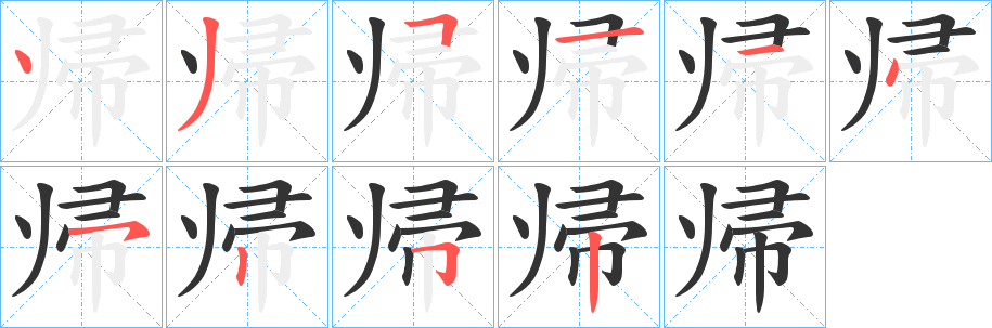 帰字完整笔顺步骤图