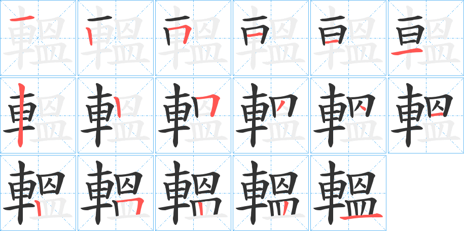 轀字完整笔顺步骤图