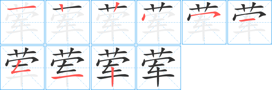 荤字完整笔顺步骤图