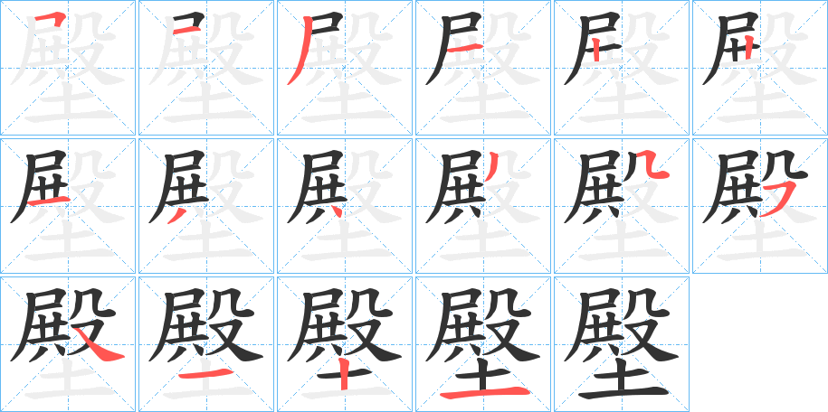 壂字完整笔顺步骤图