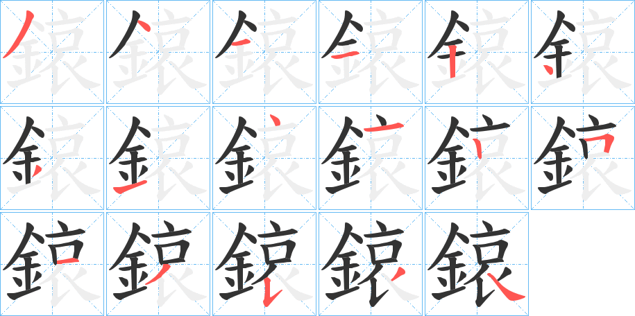 鎄字笔顺步骤