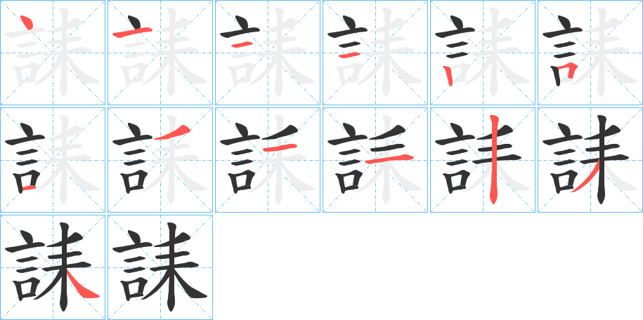 誄字笔顺步骤