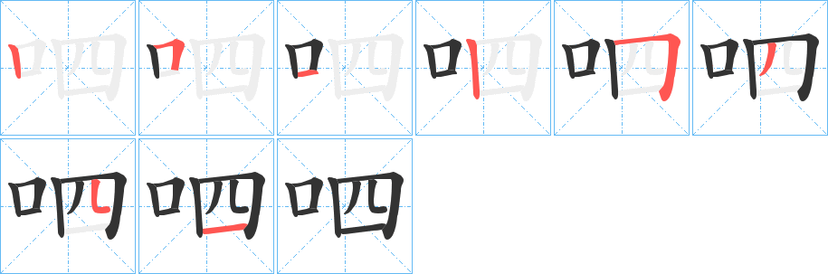 呬字笔顺步骤