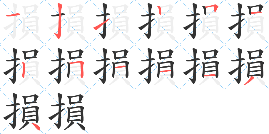 損字完整笔顺步骤图