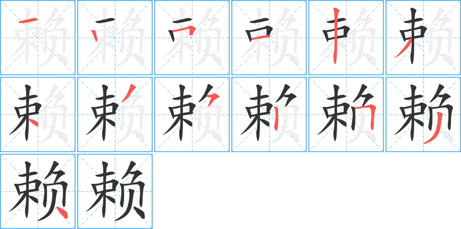 赖字完整笔顺步骤图