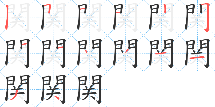 関字完整笔顺步骤图
