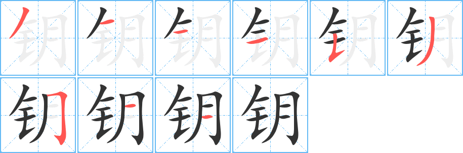 钥字完整笔顺步骤图