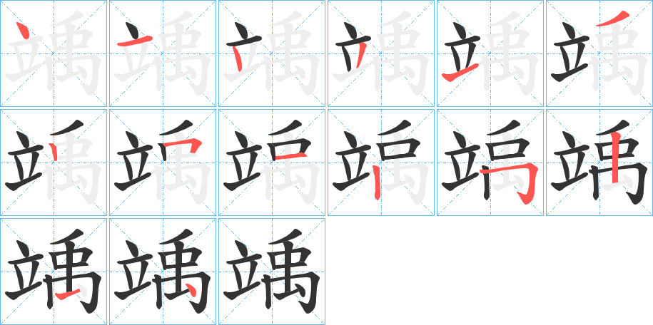 竬字完整笔顺步骤图