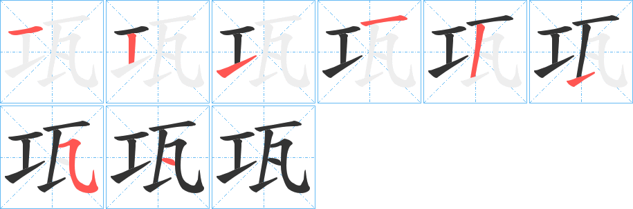 瓨字笔顺步骤