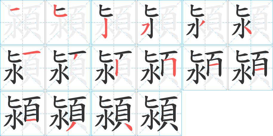 潁字笔顺步骤