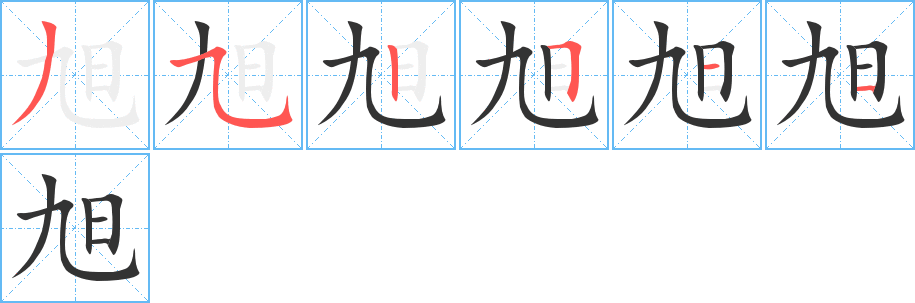旭字完整笔顺步骤图