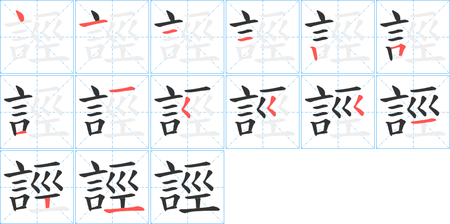 誙字完整笔顺步骤图