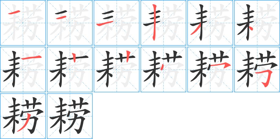 耢字完整笔顺步骤图