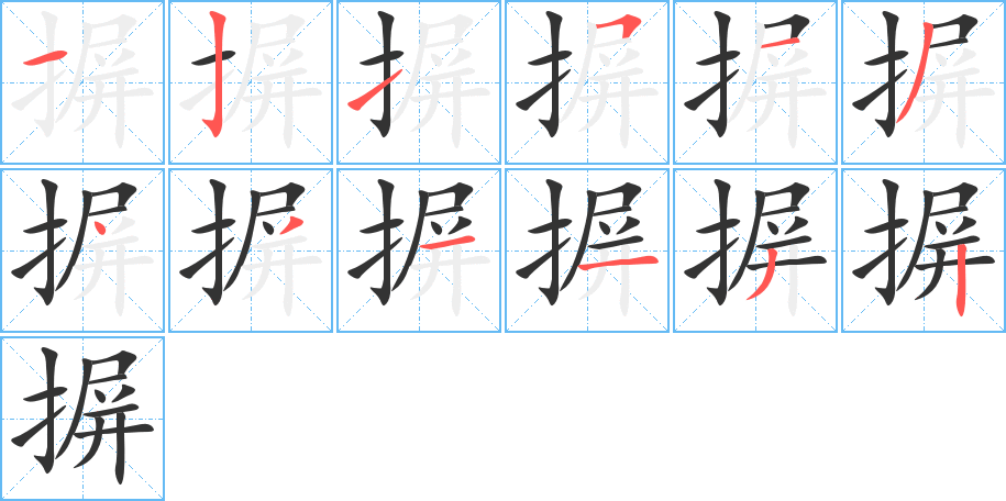 摒字完整笔顺步骤图
