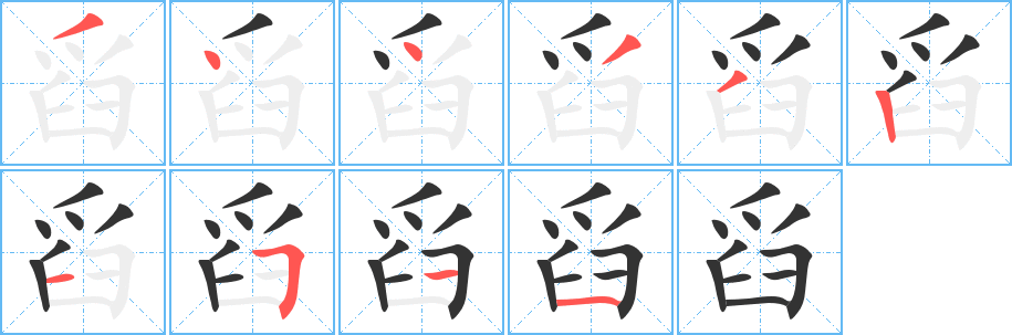 舀字完整笔顺步骤图
