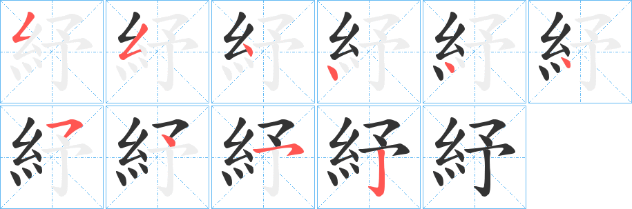 紓字完整笔顺步骤图