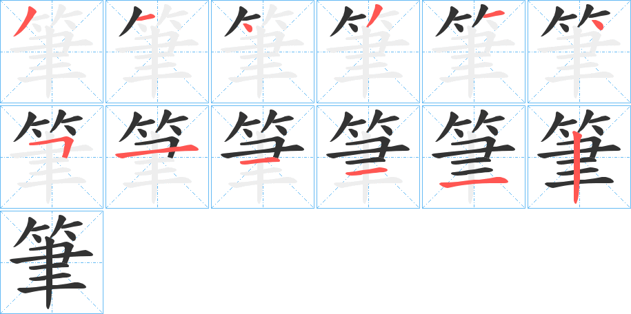 筆字完整笔顺步骤图