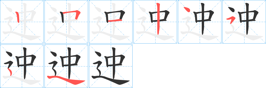 迚字笔顺步骤
