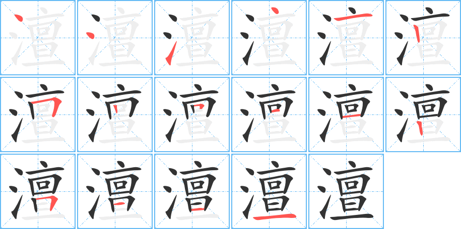 澶字完整笔顺步骤图