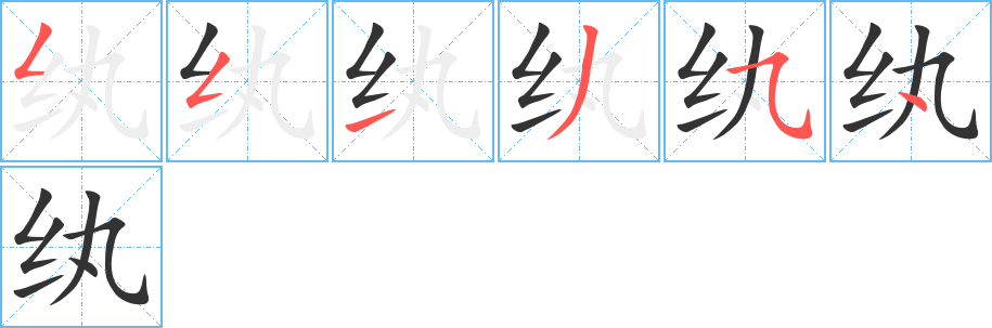 纨字完整笔顺步骤图