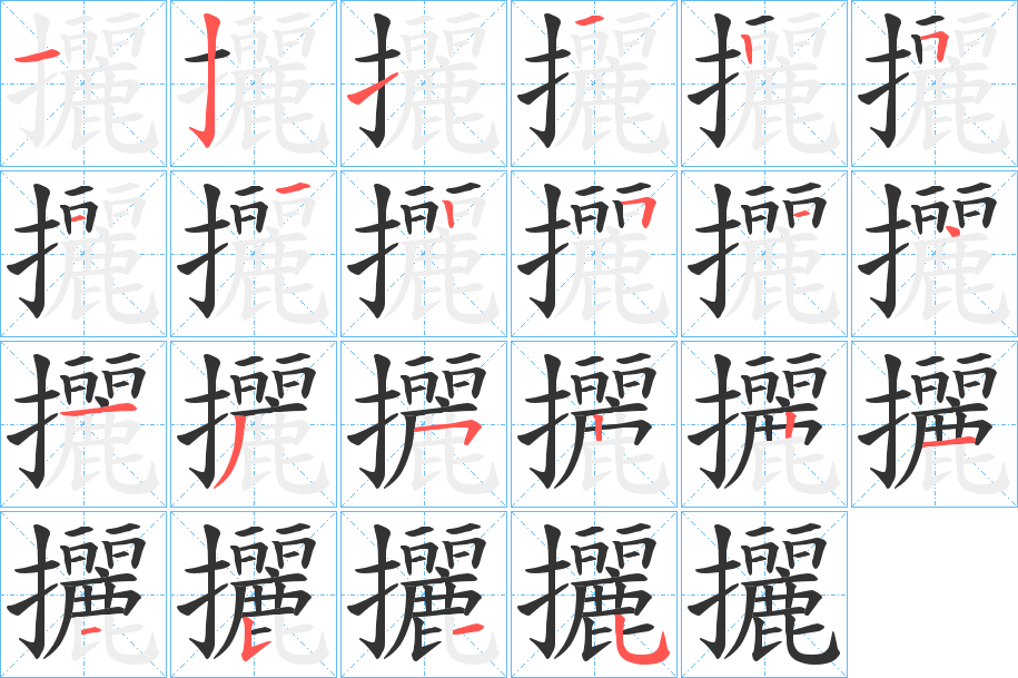 攦字完整笔顺步骤图