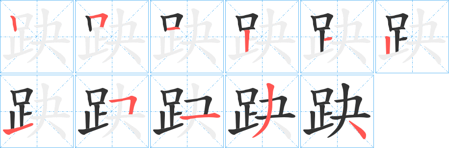 趹字完整笔顺步骤图