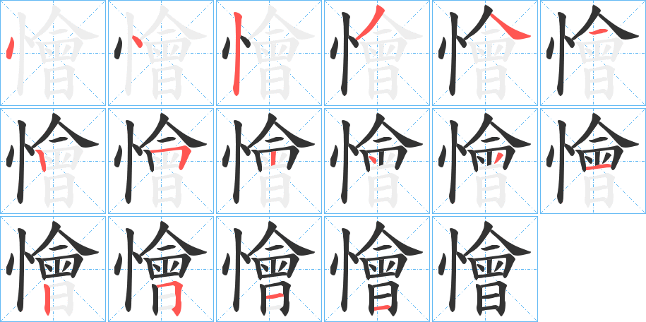 懀字完整笔顺步骤图
