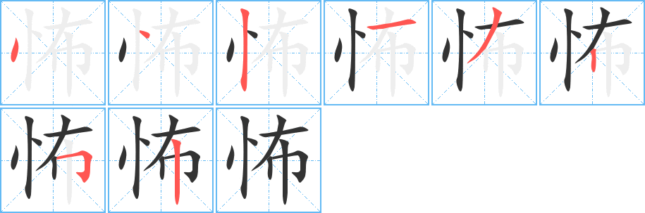 怖字完整笔顺步骤图