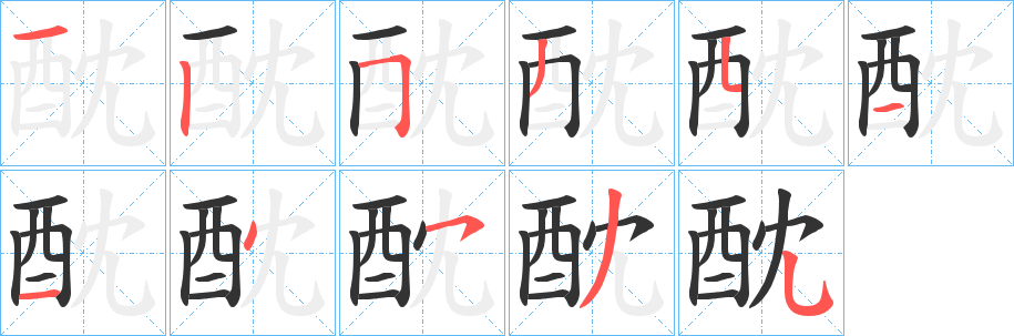 酖字完整笔顺步骤图