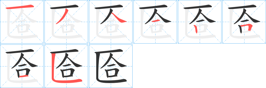 匼字完整笔顺步骤图