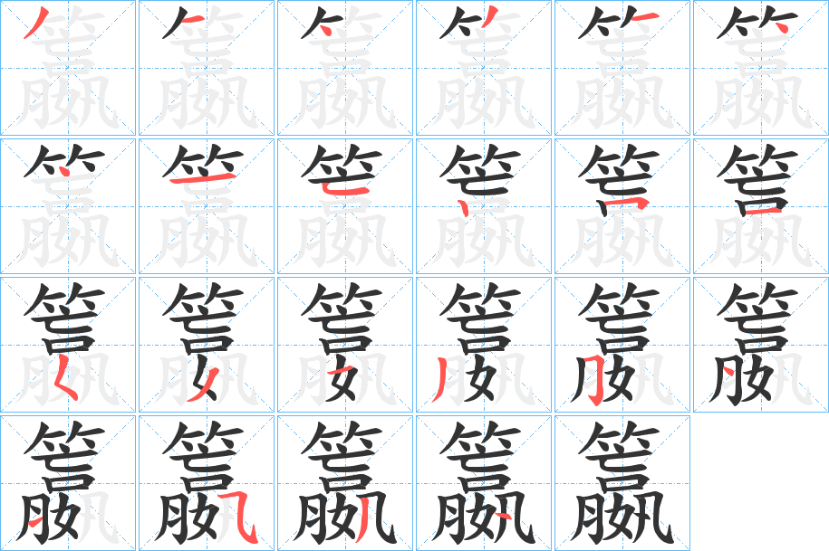 籝字笔顺步骤