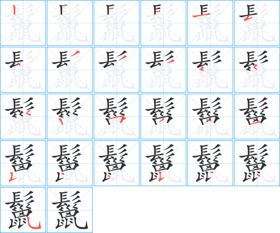 鬣字完整笔顺步骤图