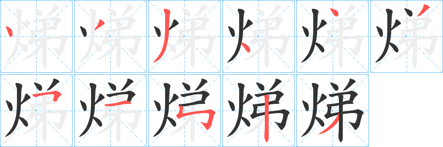 焍字完整笔顺步骤图