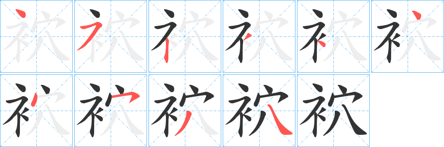 袕字笔顺步骤