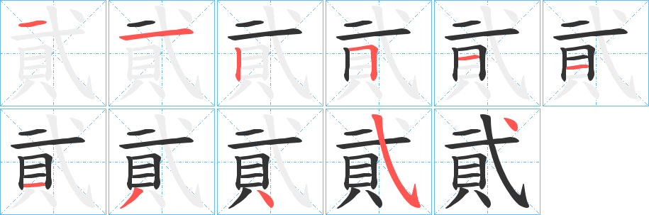 貮字完整笔顺步骤图