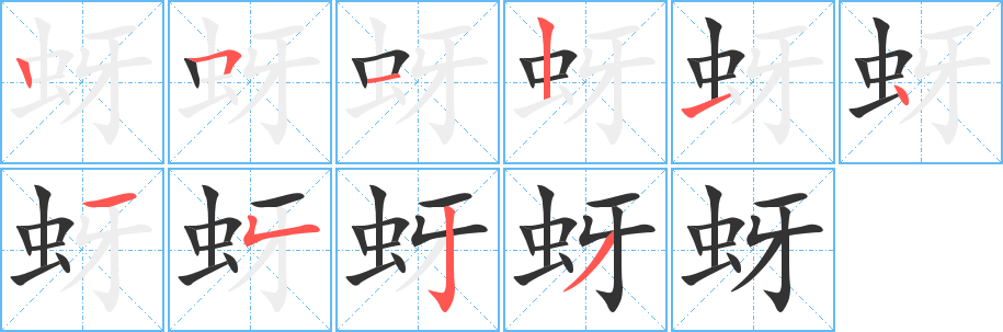 蚜字完整笔顺步骤图